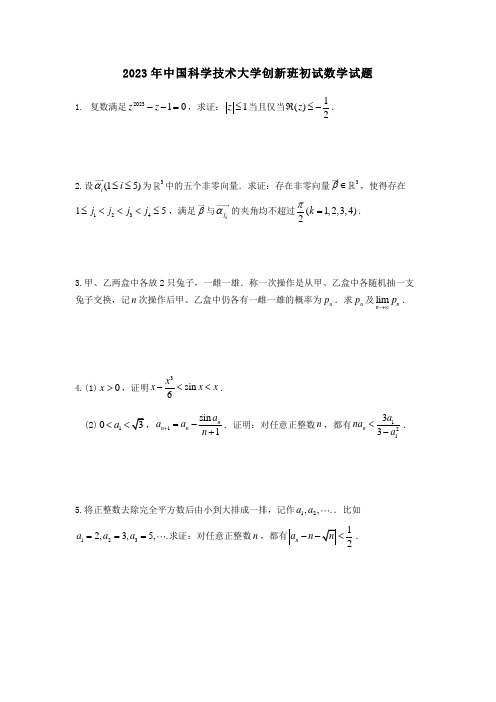 2023年中国科学技术大学创新班初试数学真题及详细解析