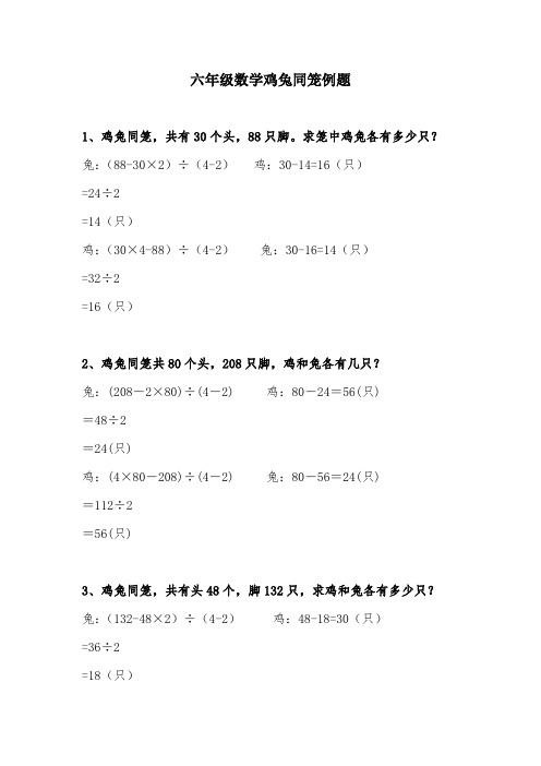 鸡兔同笼例题六年级