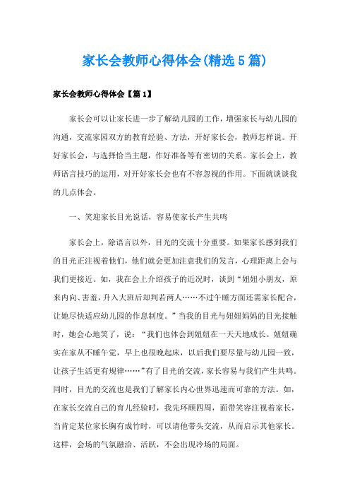 家长会教师心得体会(精选5篇)