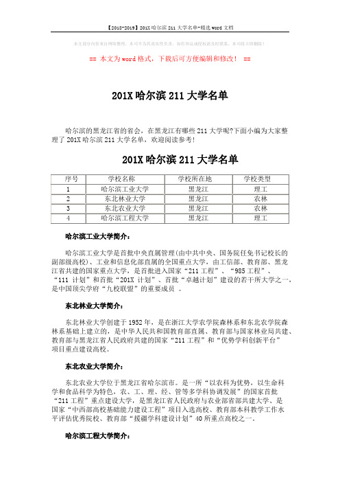 【2018-2019】201X哈尔滨211大学名单-精选word文档 (4页)