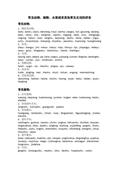 常见动物、植物、水果或者其他常见名词的拼音