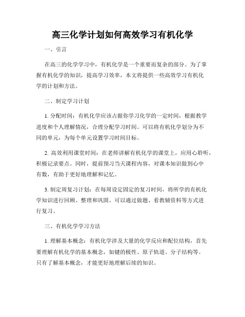 高三化学计划如何高效学习有机化学