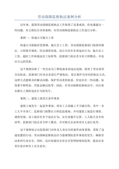 劳动保障监察执法案例分析