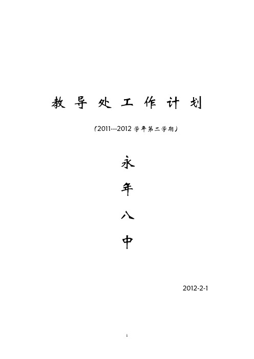 2011--2012学年下学期教导处计划