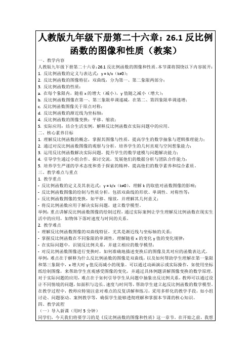 人教版九年级下册第二十六章：26.1反比例函数的图像和性质(教案)