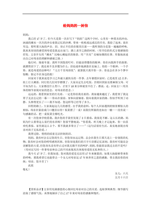 高中语文 表达交流《讴歌亲情 学习写得充实》佳作示例：给妈妈的一封信素材 新人教版必修5