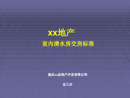 重庆市室内清水房交房标准