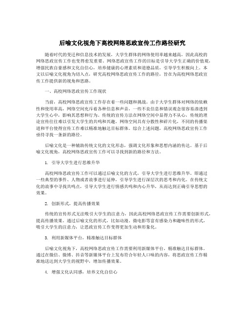 后喻文化视角下高校网络思政宣传工作路径研究