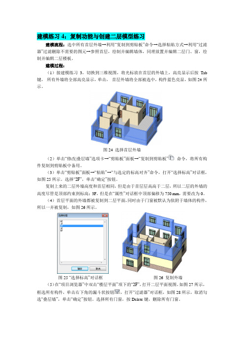 《建筑信息模型(BIM)》建模练习4：复制功能与创建二层模型练习(5分,需辅导教师评阅)