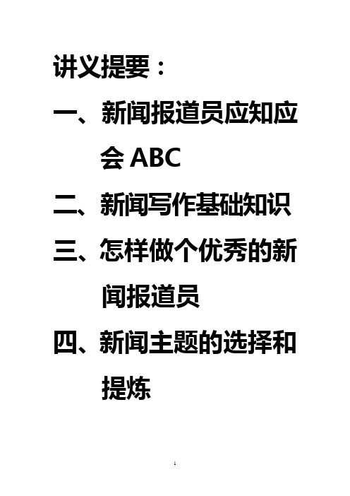 新闻通讯员业务培训材料