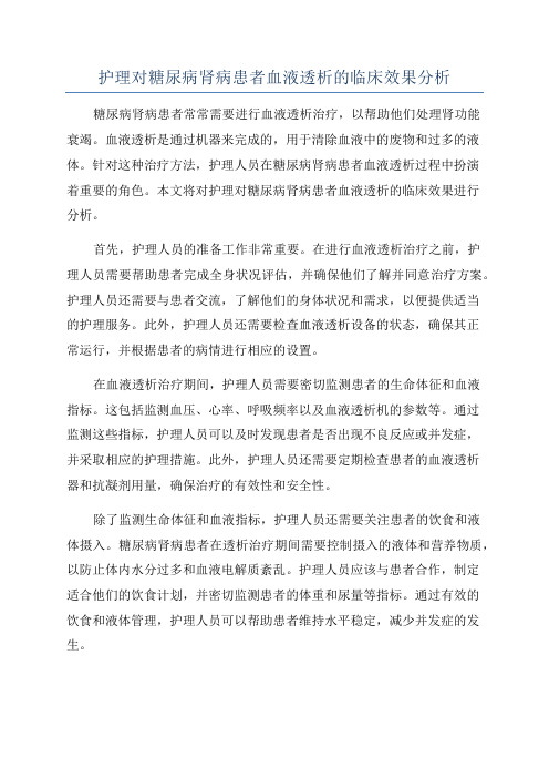 护理对糖尿病肾病患者血液透析的临床效果分析