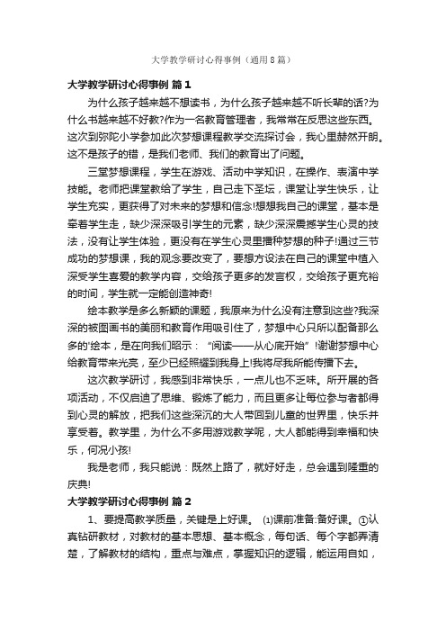 大学教学研讨心得事例（通用8篇）