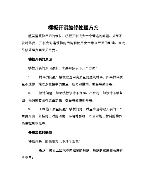 楼板开裂维修处理方案