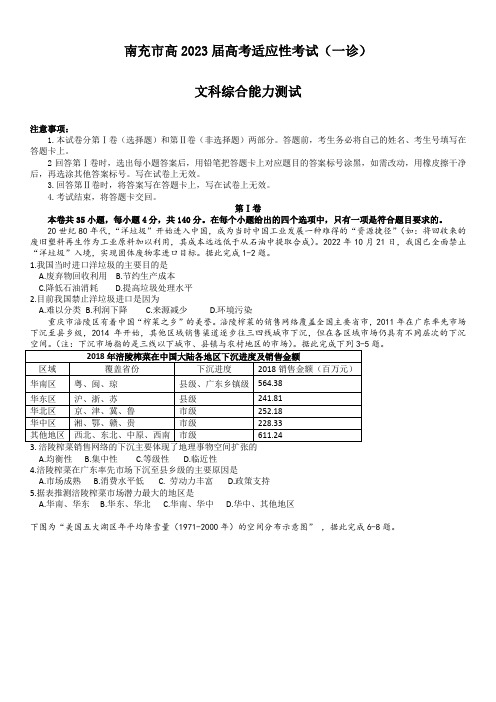 四川省南充市2023届高三高考适应性考试(一诊)文科综合试题