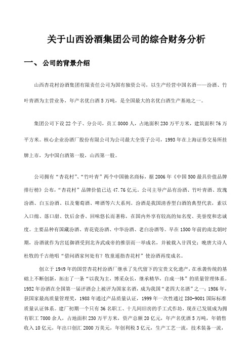 关于山西汾酒集团公司的综合财务分析