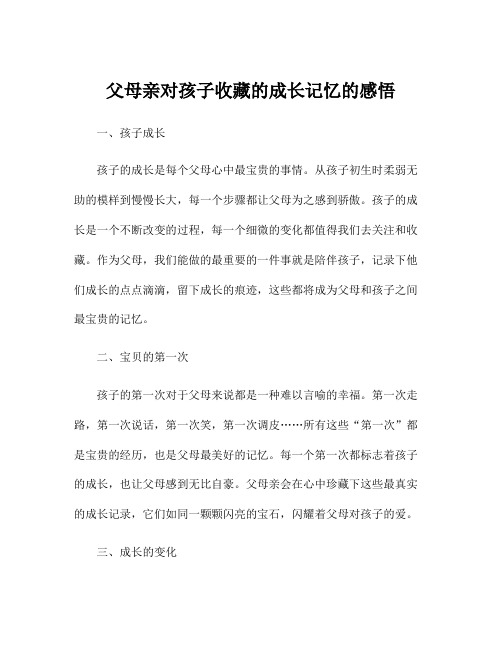 父母亲对孩子收藏的成长记忆的感悟