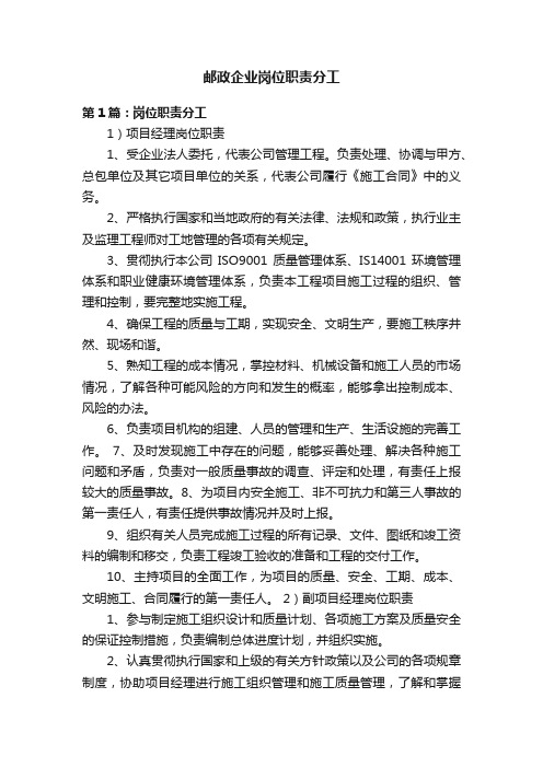 邮政企业岗位职责分工