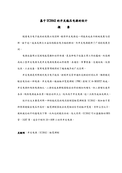 基于UC3842的开关稳压电源的设计说明