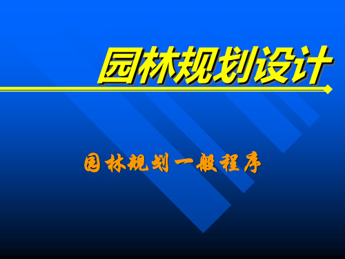 1园林规划设计-园林规划设计一般程序