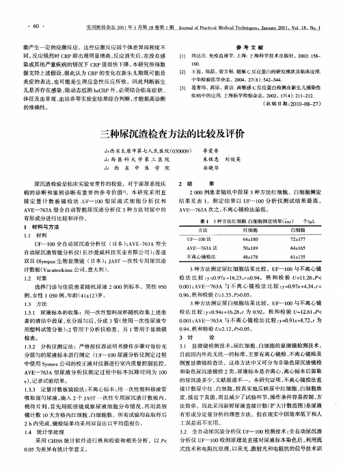 三种尿沉渣检查方法的比较及评价