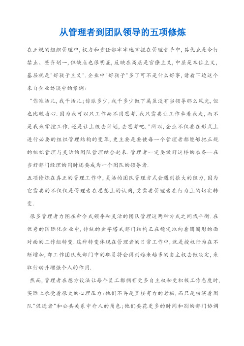 从管理者到团队领导的五项修炼