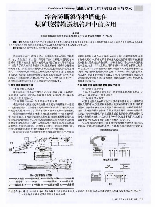 综合防撕裂保护措施在煤矿胶带输送机管理中的应用