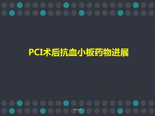 PCI术后抗血小板药物治疗进展【心内科】  ppt课件