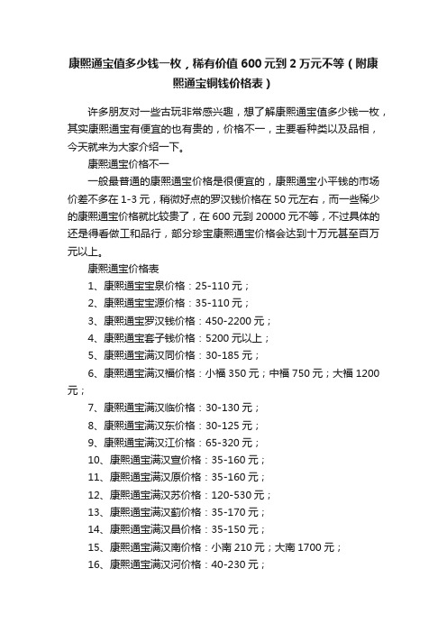 康熙通宝值多少钱一枚，稀有价值600元到2万元不等（附康熙通宝铜钱价格表）