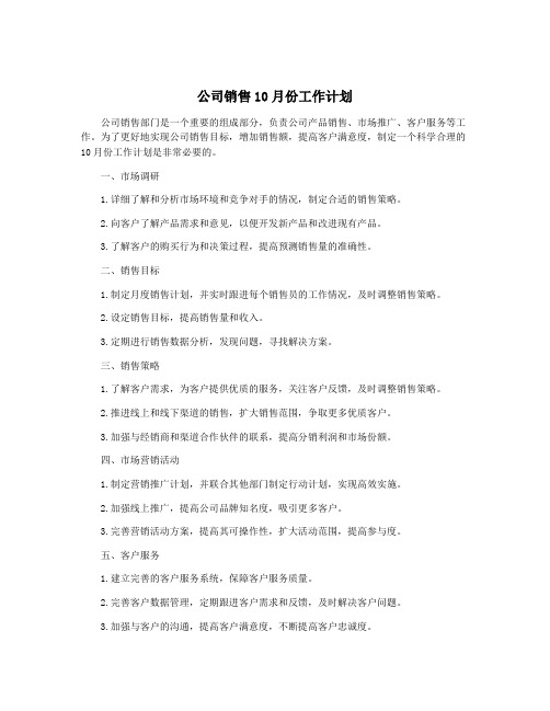 公司销售10月份工作计划