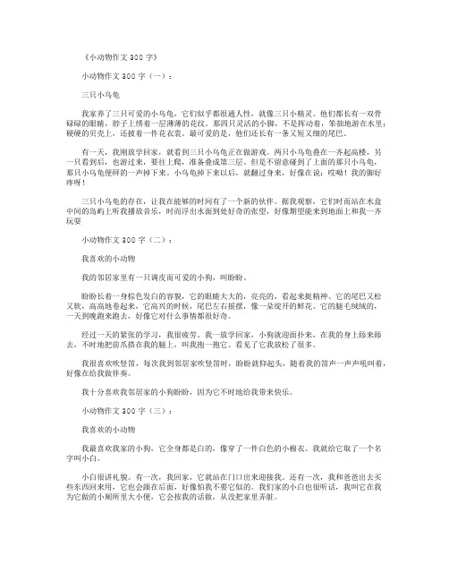 小动物作文300字(12篇)