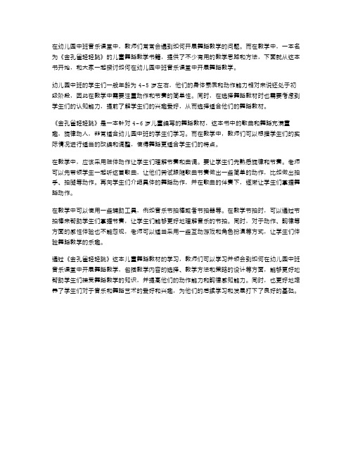 从《金孔雀轻轻跳》谈如何在幼儿园中班音乐课堂中开展舞蹈教学