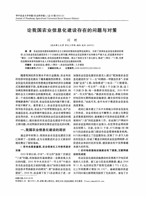 论我国农业信息化建设存在的问题与对策