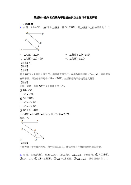 最新初中数学相交线与平行线知识点总复习有答案解析