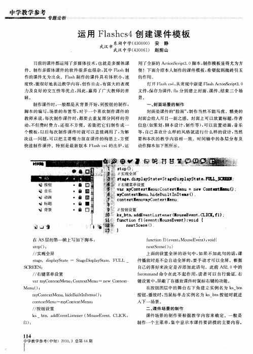 运用Flashcs4创建课件模板