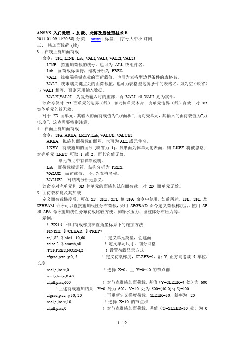 ANSYS入门教程加载求解及后处理技术B