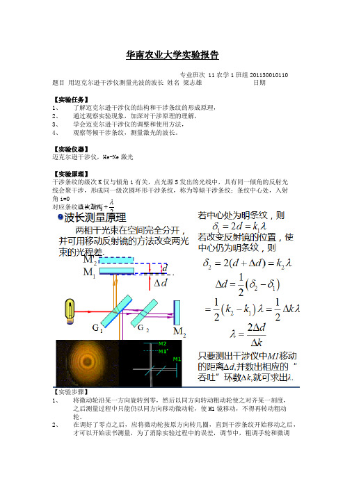 第十二周物理实验报告用迈克尔逊干涉仪测量光波的波长