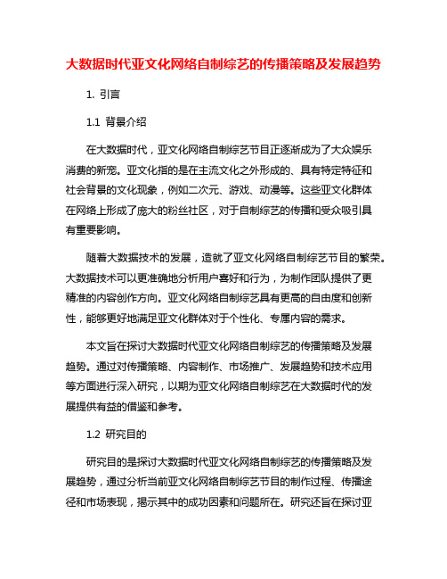 大数据时代亚文化网络自制综艺的传播策略及发展趋势