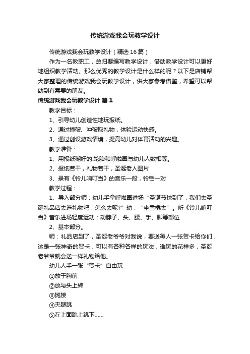 传统游戏我会玩教学设计