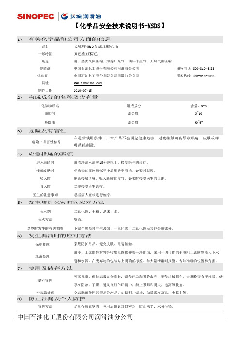 长城4513 MSDS(中文)111108 (2)