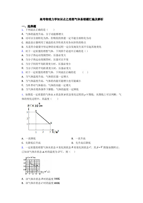 高考物理力学知识点之理想气体易错题汇编及解析