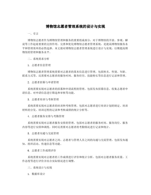 博物馆志愿者管理系统的设计与实现