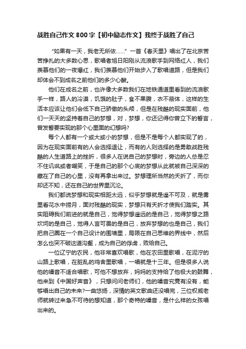 战胜自己作文800字【初中励志作文】我终于战胜了自己