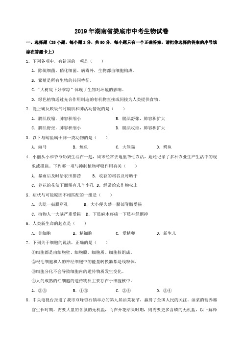 2019年湖南省娄底市中考生物试题(WORD版,有答案)