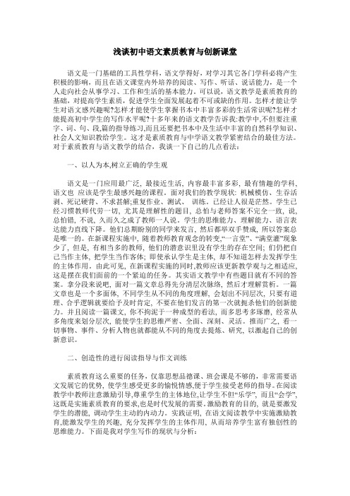 浅谈初中语文素质教育与创新课堂