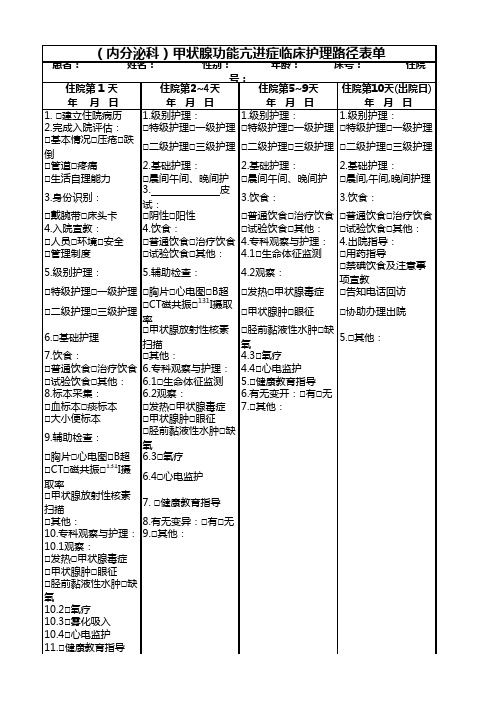 (内分泌科)甲状腺功能亢进症临床护理路径表单