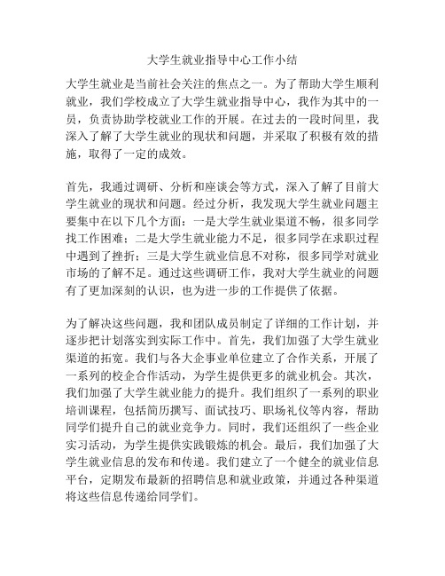 大学生就业指导中心工作小结