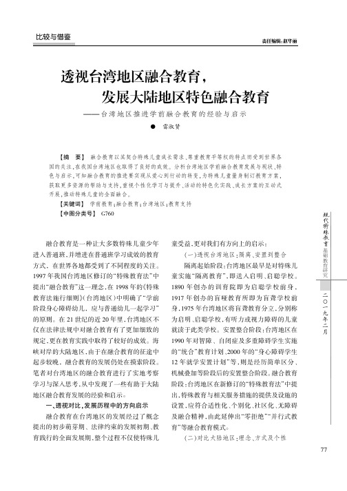 透视台湾地区融合教育,发展大陆地区特色融合教育——台湾地区推进学前融合教育的经验与启示