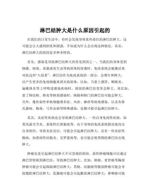 淋巴结肿大是什么原因引起的