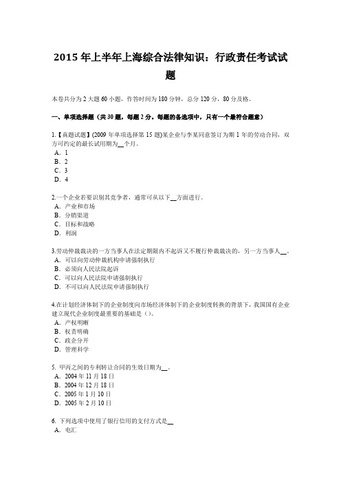 2015年上半年上海综合法律知识:行政责任考试试题
