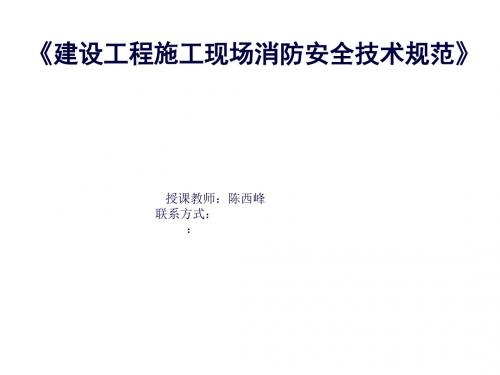 《建设工程施工现场消防安全工艺规范》(建工)